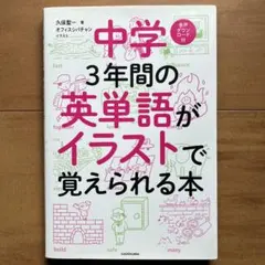 中学3年間の英単語がイラストで覚えられる本