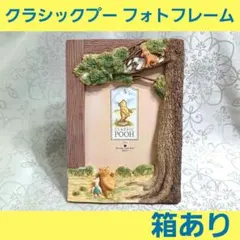 クラシックプー　大きめ フォトフレーム　写真立て　ボーダーファインアーツ　②