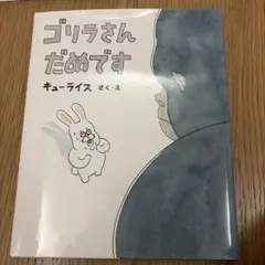ゴリラさんだめです 絵本 キューライス