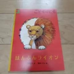 はんぶんライオン こどものとも