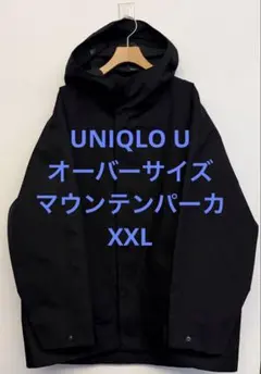 美品 UNIQLO U ユニクロ オーバーサイズマウンテンパーカ XXL
