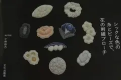 シックな色の糸とビーズで、花の刺繍ブローチ