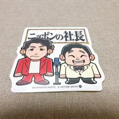 ニッポンの社長