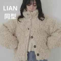 新品 LIAN リアン 同型 プードルファーブルゾン ボアジャケット