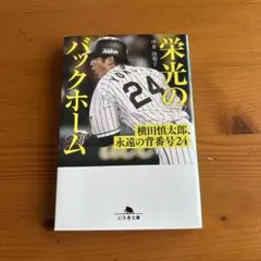 栄光のバックホーム 横田慎太郎、永遠の背番号24
