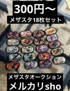 メザスタ 18枚セット オークション商品　※説明欄をよく見てください