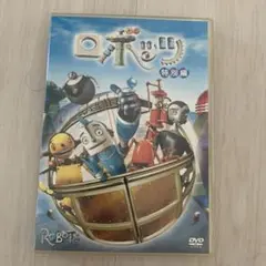 ロボッツ　特別編 DVD