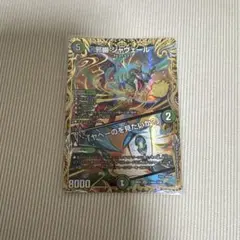 邪幽ジャヴェール/ヤベーのを見たいか？ 金トレ1枚 SR2枚 - メルカリ