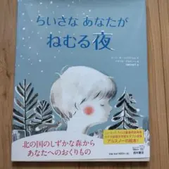 ちいさなあなたがねむる夜