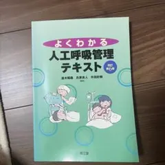 よくわかる人工呼吸管理テキスト