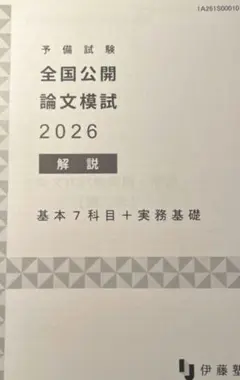 予備試験 全国公開論文模試 2026 伊藤塾解説 予備試験 全国公開論文模試 2026 伊藤塾解説 - メルカリ