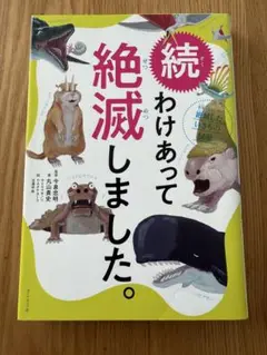 続 わけあって絶滅しました。