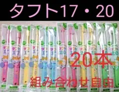 タフト17 20 20本　子供用歯ブラシ　組み合わせ自由　歯科専用　ミディアム