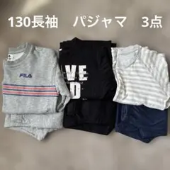130長袖パジャマ　3点