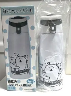 【新品未使用】自分ツッコミくま 直飲みステンレスボトル Part2のサムネイル