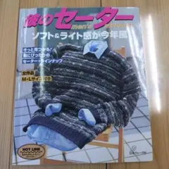 彼のセーター ソフト&ライト感が今年風 編み物 本 手編み ニット