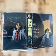 浜田省吾 カセット【デモテープ、非売品、希少品】 非売品希少カセットテープ/Sony Records 販推カセットテープ
