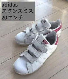adidas スタンスミス　ピンク　20センチ