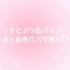すとぷり缶バッジまとめ売りバラ売り〇すとめもるぅとくんさとみくん