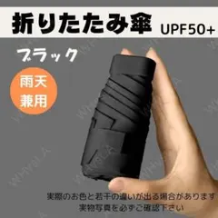 折りたたみ傘 日傘 軽量 スリム 男女兼用 遮光 コンパクト UV ブラック