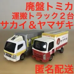 廃盤トミカ ヤマザキパン 引越しのサカイ トラック ２台セットのサムネイル