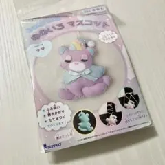 サンフェルト　ゆめいろ　マスコット　クマ　手芸　キット