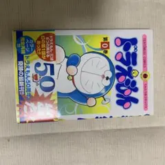 ドラえもん 第0巻 50周年記念特別版