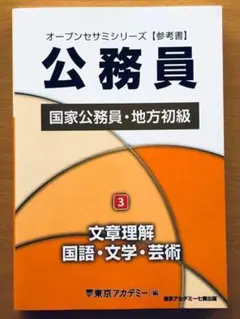 国家公務員・地方初級 5 公務員 東京アカデミー オープンセサミ
