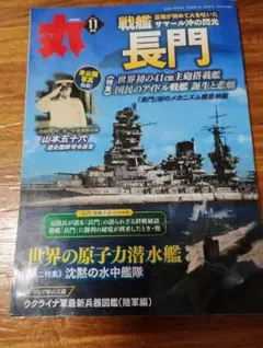 ミリタリー雑誌 丸 MARU 2023年11月号 長門