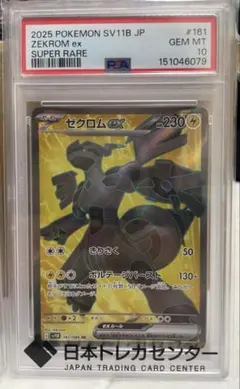 ゼクロムex SR SV11B ブラックボルト 161/086 PSA10 - メルカリ
