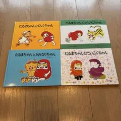 だるまちゃんとてんぐちゃん　全4冊セット　だるまちゃんとだいこくちゃん　加古里子