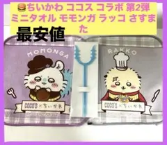 ちいかわ ココス Cocos 第2弾 ミニタオル（モモンガ＆ラッコ）+さすまた