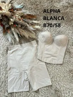 アルファブランカ ブライダルインナー B70 / 58 ベージュ 2点セット