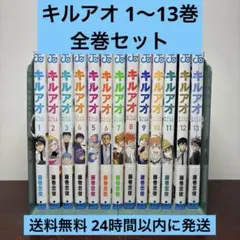 キルアオ 全巻(1〜13巻) 初版 ほぼ帯付 特典付き - メルカリ