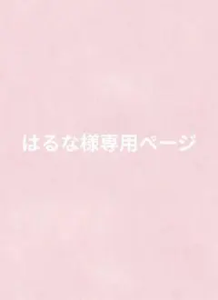 ゆい@プロフ必読様専用ページ - メルカリ