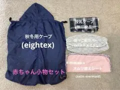 赤ちゃん用品　小物セット