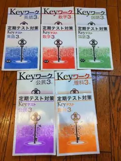 keyワーク、Keyテスト 英語3 数学3 国語3 理科3 公民3　テスト対策