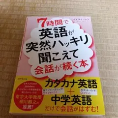 7時間で英語が突然ハッキリ聞こえて会話が続く本 デイヴィ・ラウ