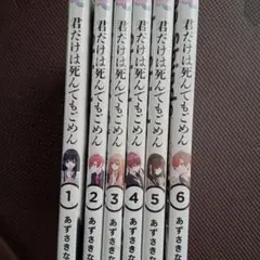 君だけは死んでもごめん. 全巻