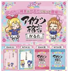 アイカツ 格言かるた 星宮いちご 大空あかり 霧矢あおい 紫吹蘭 藤堂