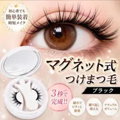 【簡単時短】新品 マグネット式つけまつげ ブラック 簡単装着 磁気つけま