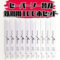 新品】セーバーソー 100本組 レシプロソー 替刃 鉄鋼 150㎜ - メルカリ