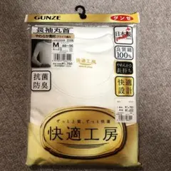 GUNZE 長袖丸首シャツ Mサイズ