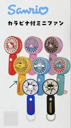 ［新品/未使用］サンリオ ポムポムプリン カラビナ付き mini ファンのサムネイル