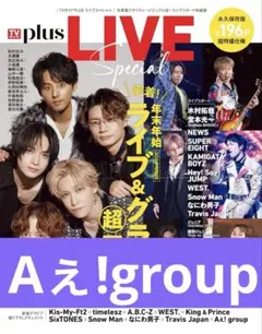 TVガイドPLUS LIVE Special Aぇ!group