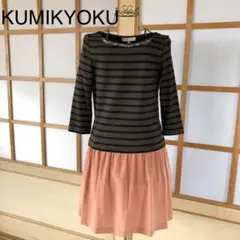 KUMIKYOKU レディース 小さいサイズ　洗える　ドッキングワンピース　XS