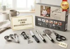 ​【新品未使用】料理の名誉鉄人・石鍋裕監修　便利なお料理道具6点セット　プロ仕様のサムネイル