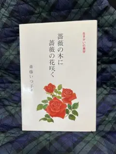 2026年最新】薔薇ノ木ニ薔薇ノ花咲ク の人気アイテム - メルカリ