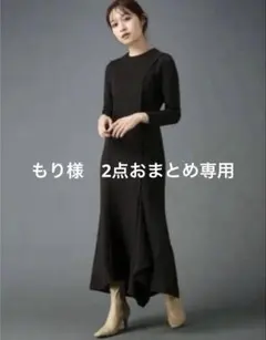 もり様 リクエスト 2点 まとめ商品