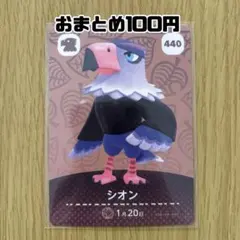 amiiboカード　シオン　あつまれどうぶつの森